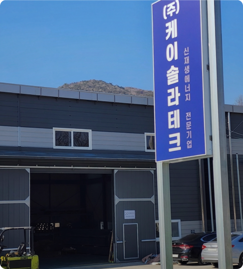 케이솔라테크 사옥